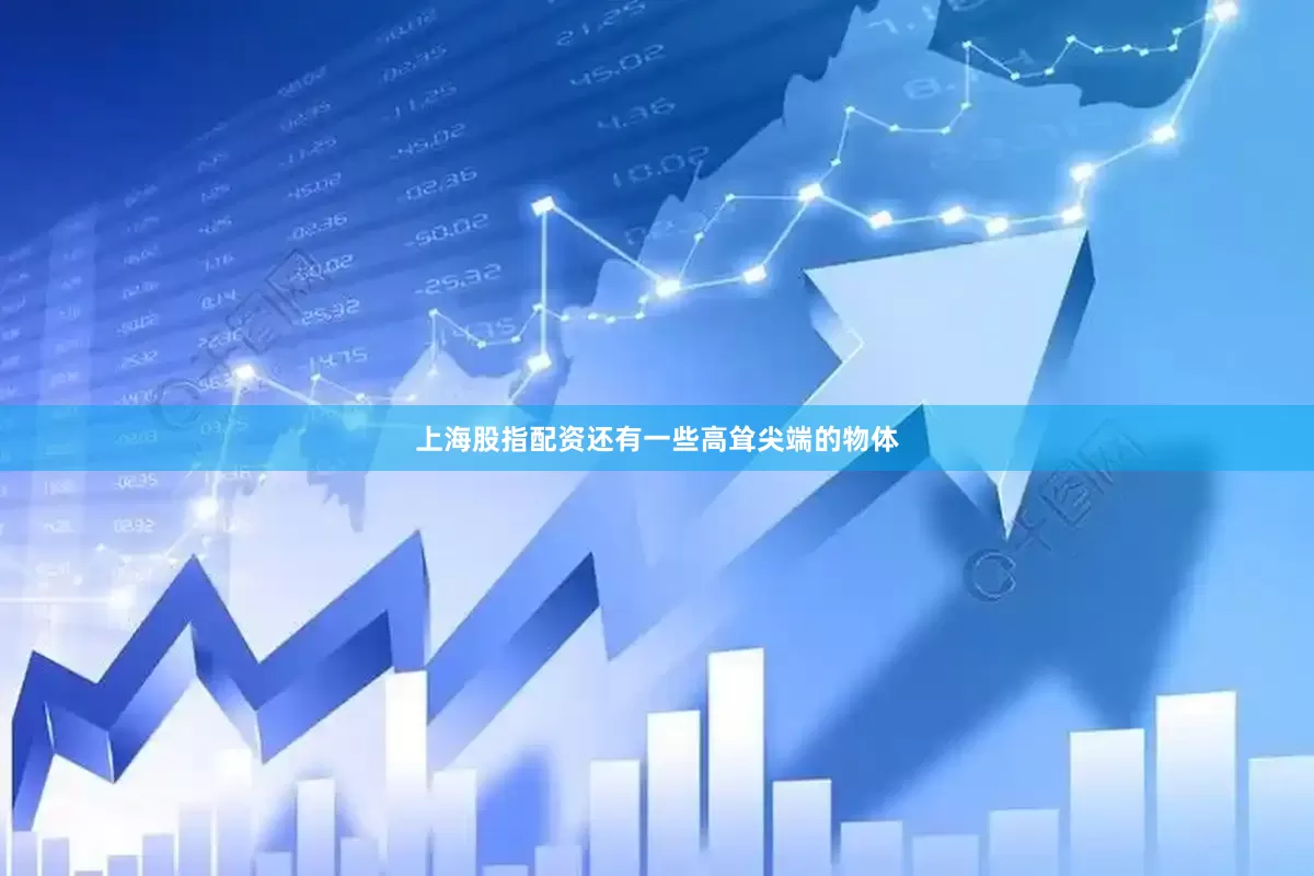 上海股指配资还有一些高耸尖端的物体