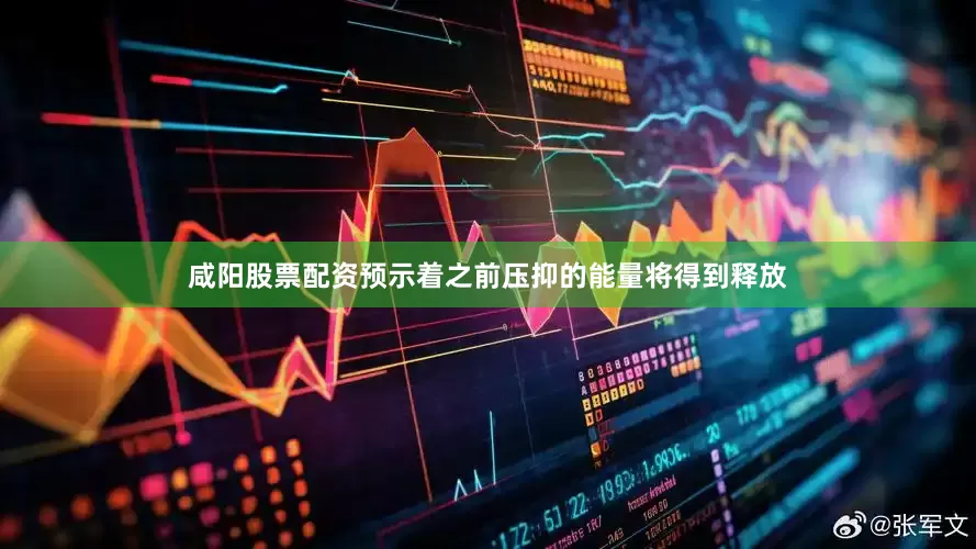 咸阳股票配资预示着之前压抑的能量将得到释放