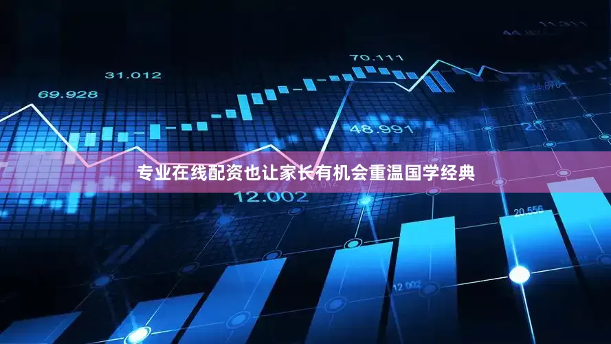 专业在线配资也让家长有机会重温国学经典