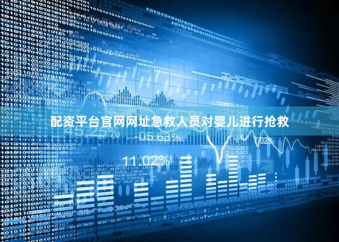 配资平台官网网址急救人员对婴儿进行抢救