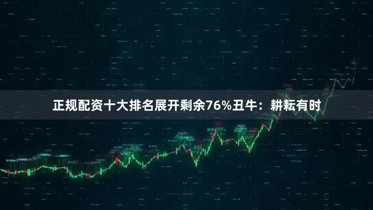 正规配资十大排名展开剩余76%丑牛：耕耘有时