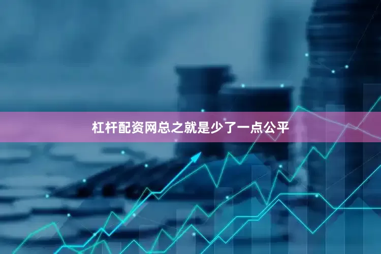 杠杆配资网总之就是少了一点公平