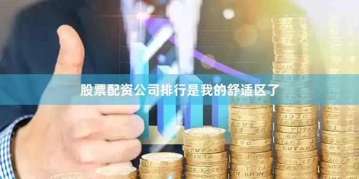 股票配资公司排行是我的舒适区了
