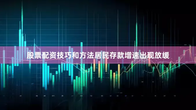 股票配资技巧和方法居民存款增速出现放缓