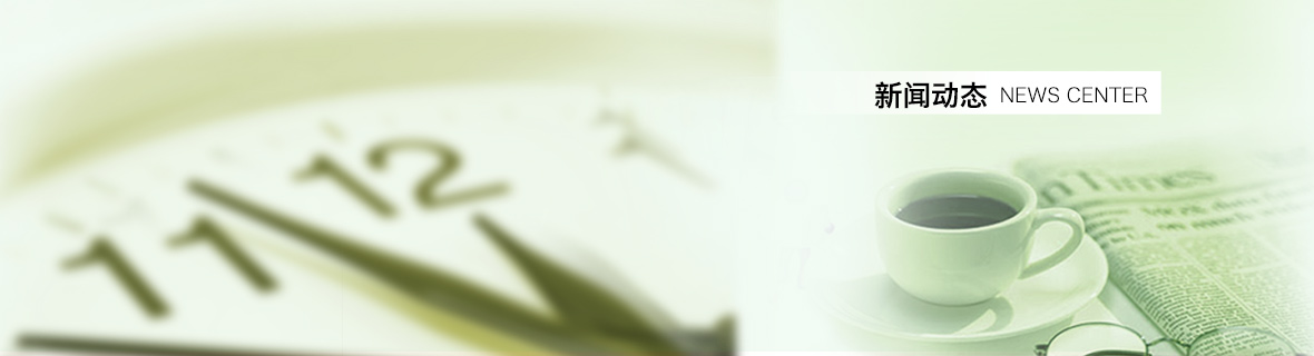新聞動態(tài) 新聞動態(tài)